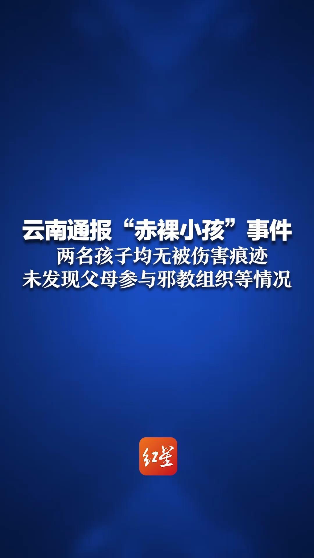 云南通报“赤裸小孩”事件 两名孩子均无被伤害痕迹 没有被虐待 未发现父母参与邪教组织等情况