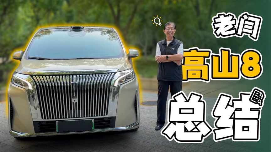 综合评分8.9的MPV，老闫同志的高山8用车分享