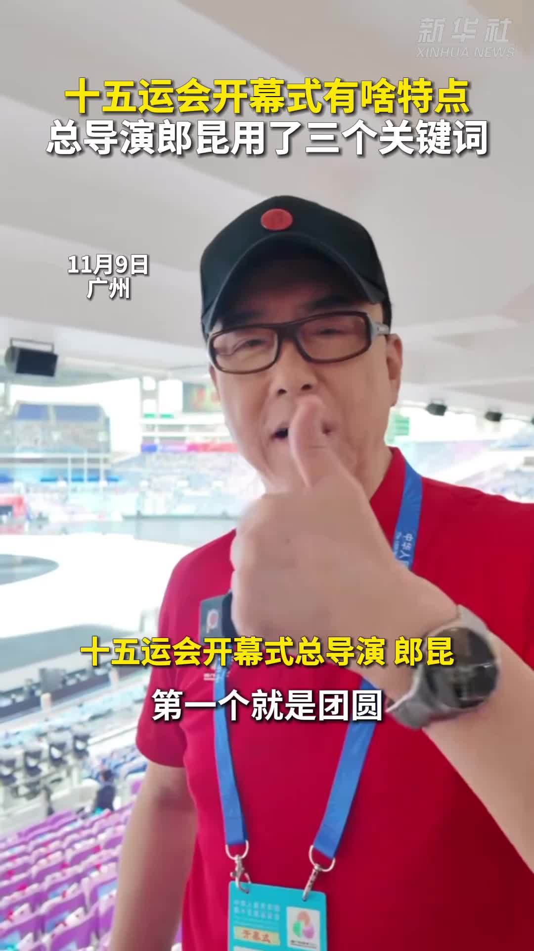 秀我中国｜总导演郎昆介绍十五运会开幕式特点