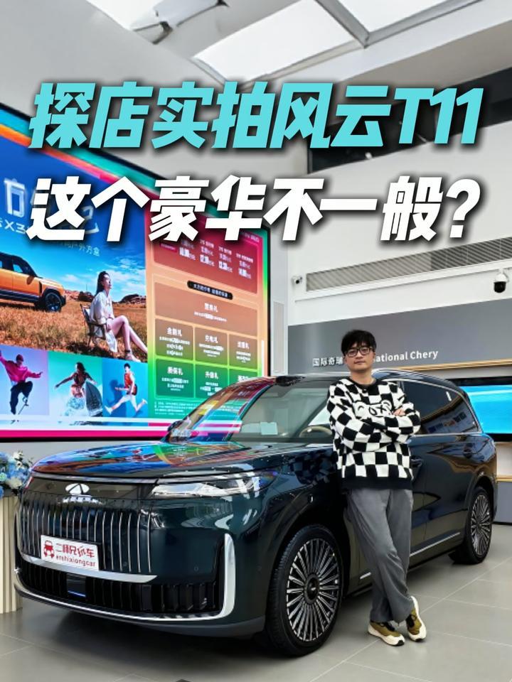 不玩儿虚的！探店实拍风云T11，让顶级豪华触手可及？