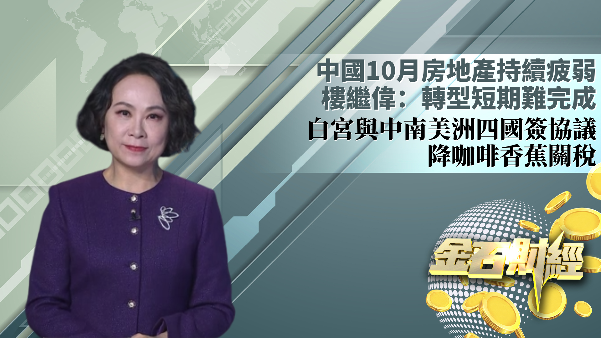 中国10月房地产持续疲弱 楼继伟：转型短期难完成 白宫与中南美洲四国签协议 降咖啡香蕉关税