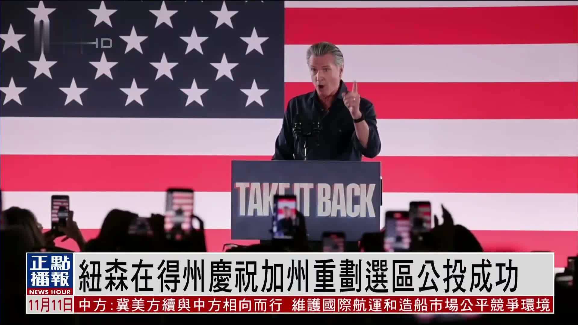 纽森在得州庆祝加州重划选区公投成功