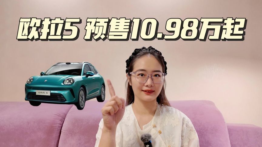 欧拉5预售10.98万起，这车要把Z世代宠上天