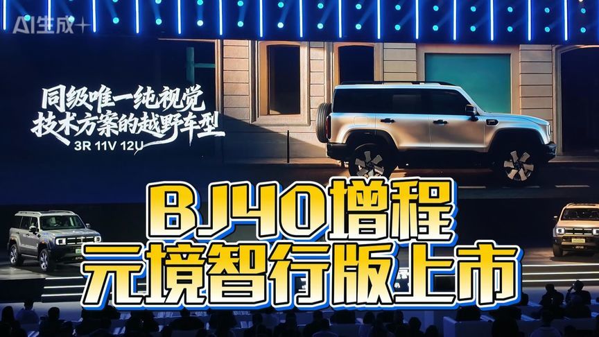 买智能送越野？BJ40元境智行版限时19.48万，权益拉满智驾封王