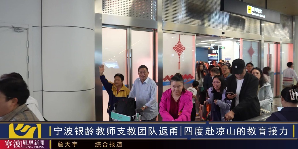 四度赴凉山的教育接力！宁波银龄教师支教团队返甬