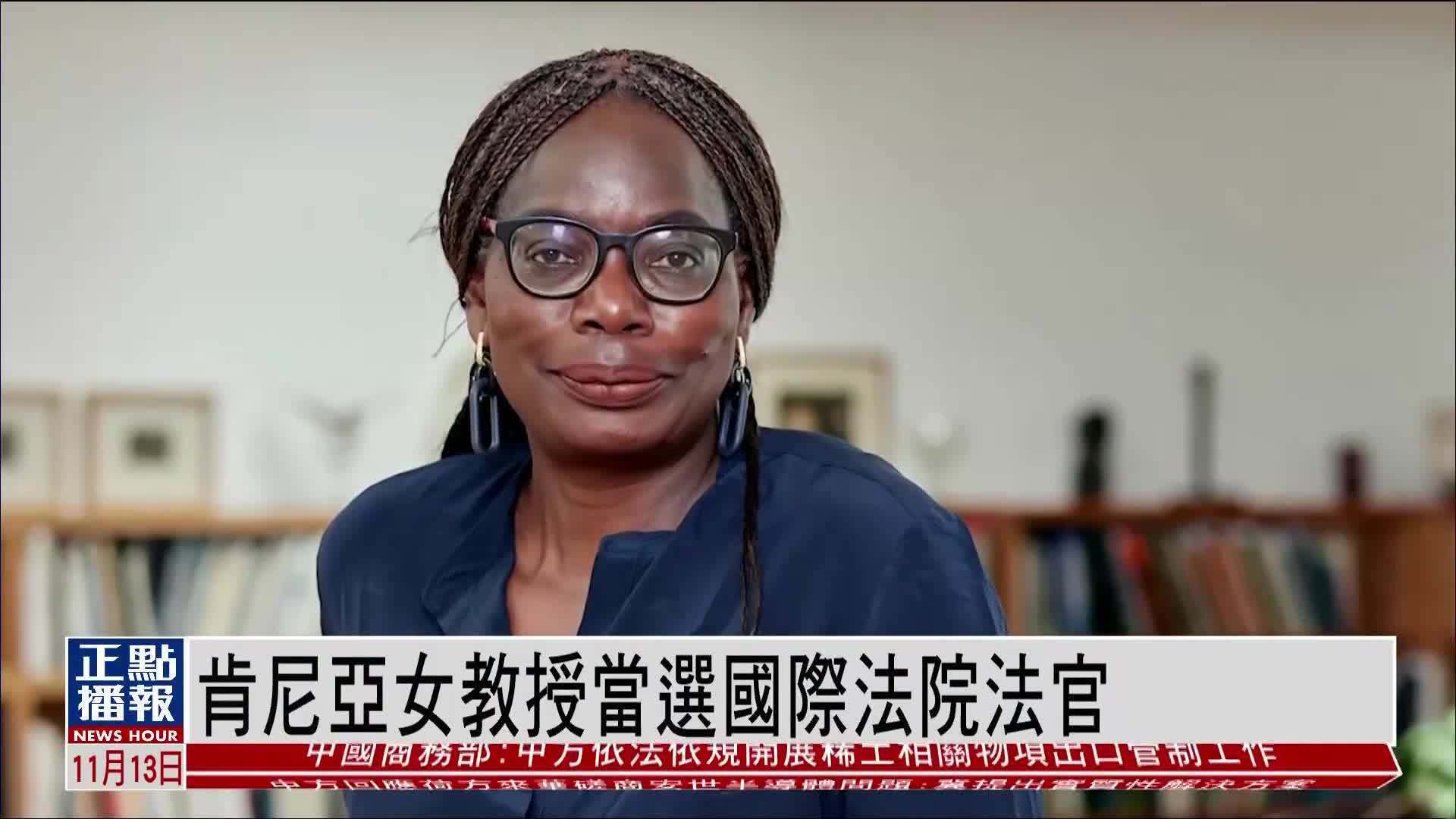 肯尼亚女教授当选国际法院法官