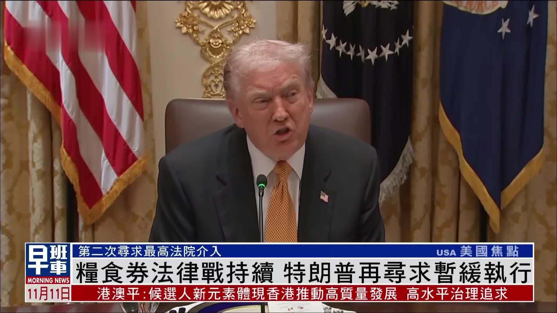 粮食券法律战持续 特朗普再寻求暂缓执行