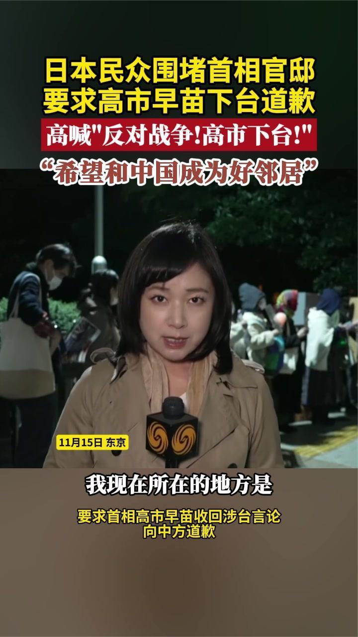 日本民众围堵首相官邸 要求高市早苗下台 高喊“反对战争高市下台”