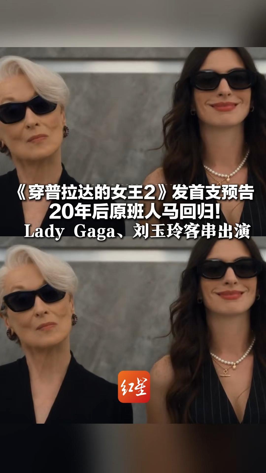 《穿普拉达的女王2》发首支预告 20年后原班人马回归！Lady Gaga、刘玉玲客串出演 讲述出版业下行女魔头求助的故事