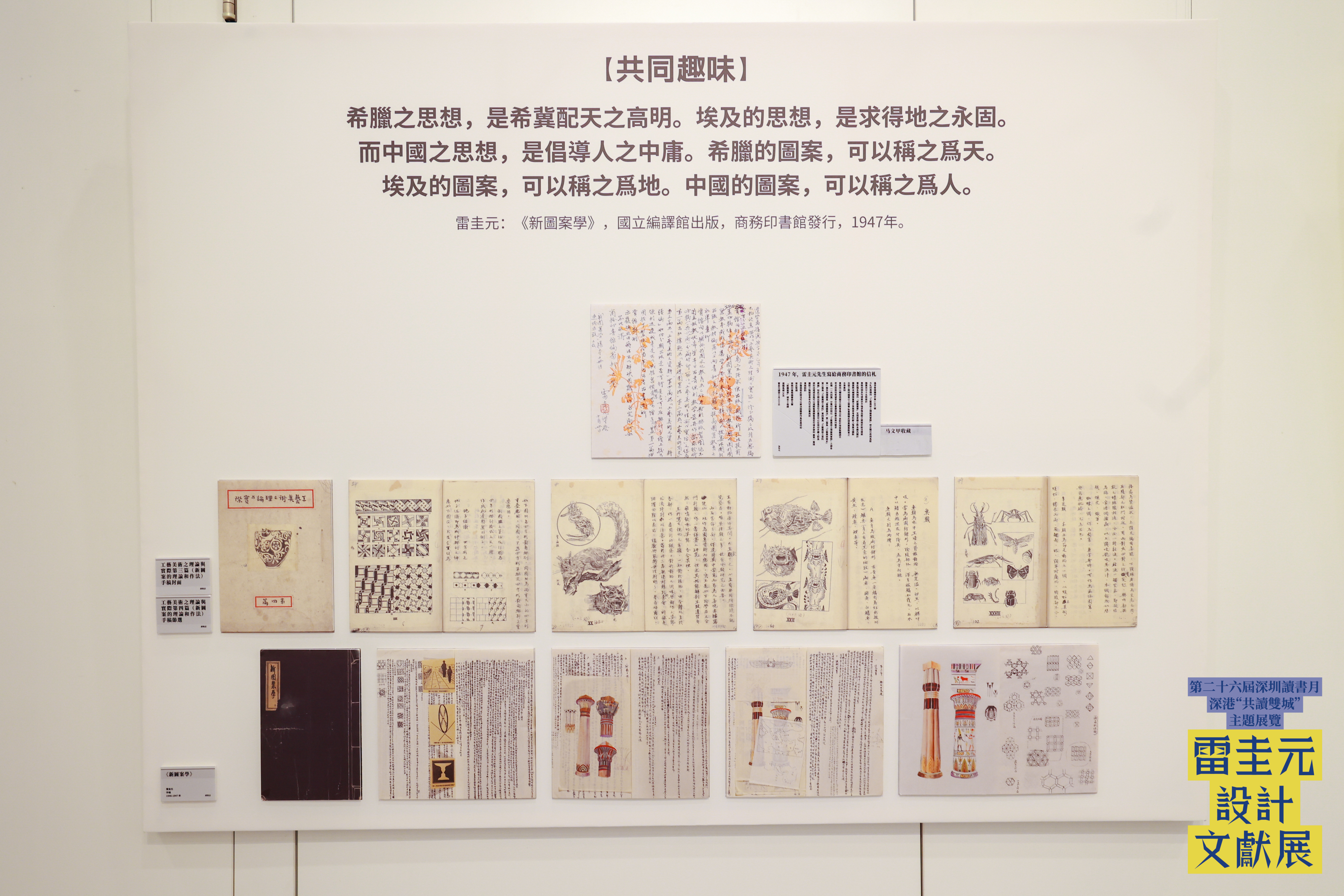 深港“共读双城”再续新篇:雷圭元设计文献展亮相香港