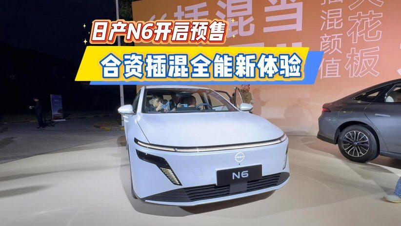 日产N6开启预售 合资插混全能新体验