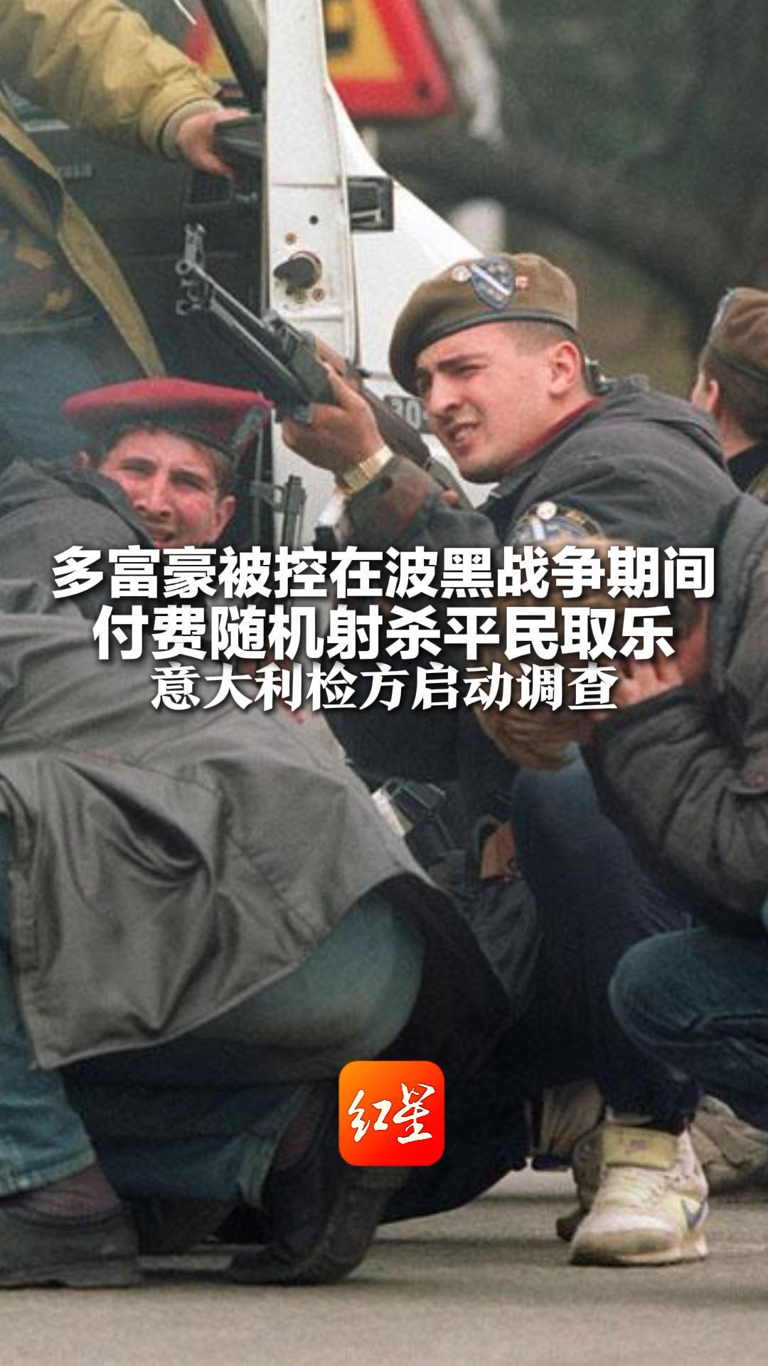 多富豪被控在波黑战争时 付费随机射杀平民取乐 几乎都来自西方国家，不少人喜欢狩猎 意大利检方启动调查