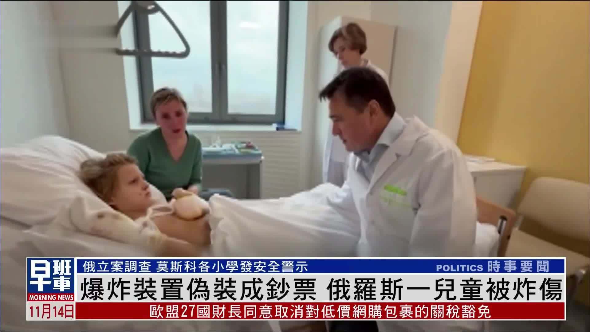 爆炸装置伪装成钞票 俄罗斯一儿童被炸伤