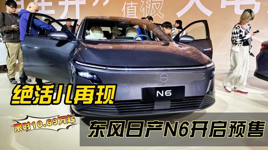 又一匹黑马？东风日产N6开启预售，限时权益价10.69万起
