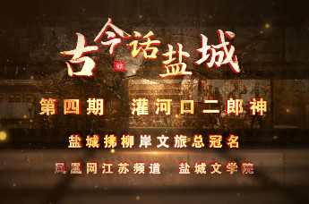 《古今话盐城》第四期 响水灌河口二郎神传说——灌河五龙口出了件怪事，三艘渔船凌晨出海，没风没浪的，竟全翻在同一处！