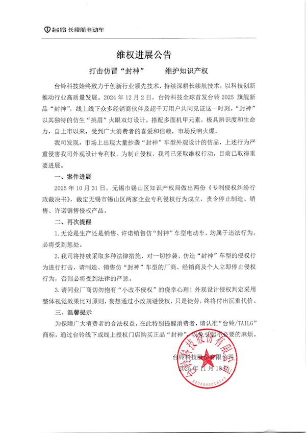 “封神”外观遭仿造、抄袭 台铃电动车状告无锡友商侵权