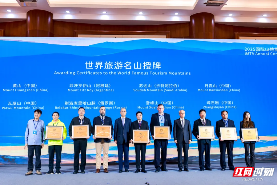 2025国际山地旅游暨户外运动大会公布通过认定的第二批“世界旅游名山”名单,中国-雪峰山入选。