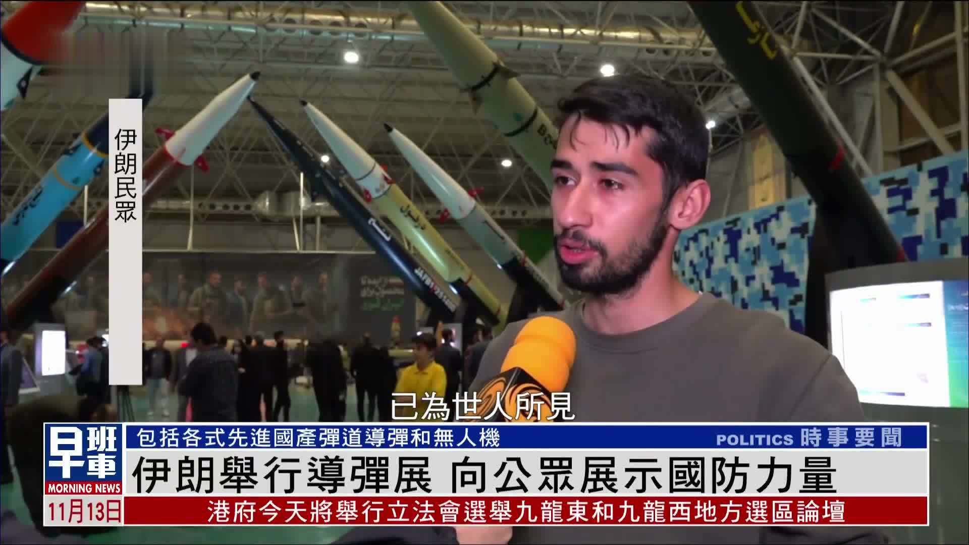 硬核“晒导弹”！伊朗革命卫队亮出“压箱底”武器装备 民众：无比自豪和荣幸