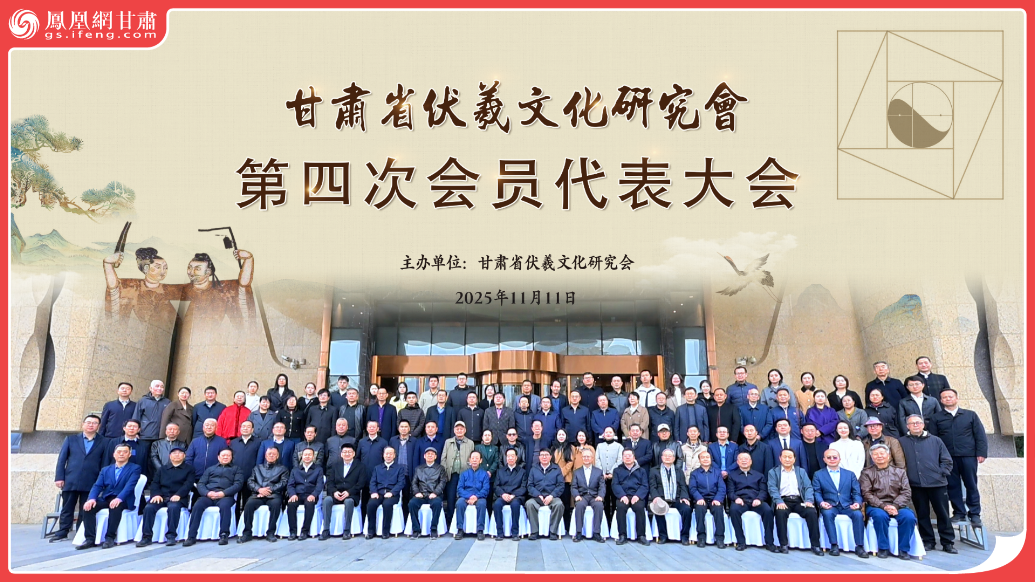 风闻丨“会”集大咖献智伏羲文化发展　陈克恭当选新一届理事长