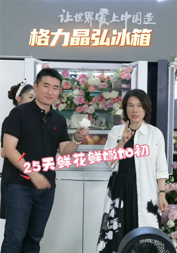 董明珠：鲜花放在格力冰箱里25天还是鲜花 这是全球唯一的独有技术