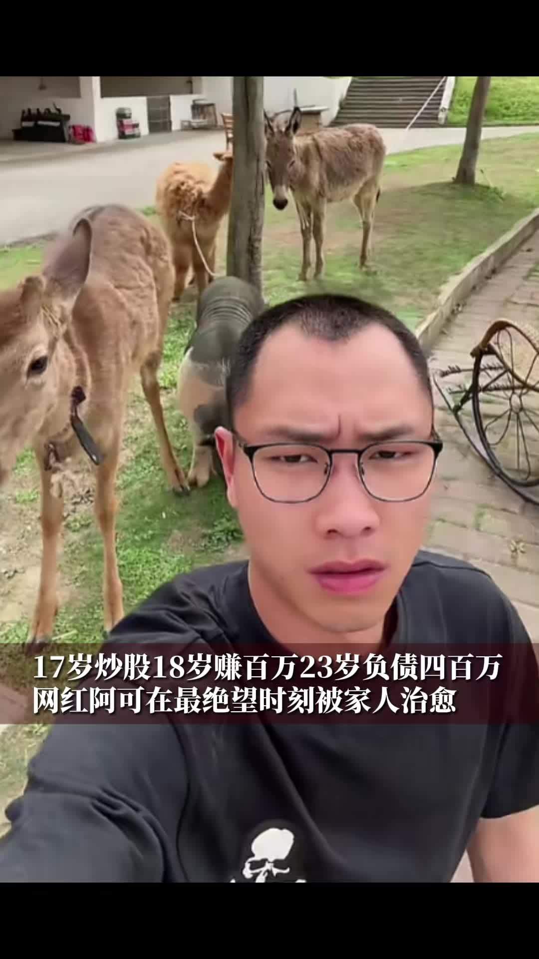 17岁炒股18岁赚百万23岁负债四百万，网红阿可在最绝望时刻被家人治愈#财经 #经济 #与你相关就请艾特他➡️