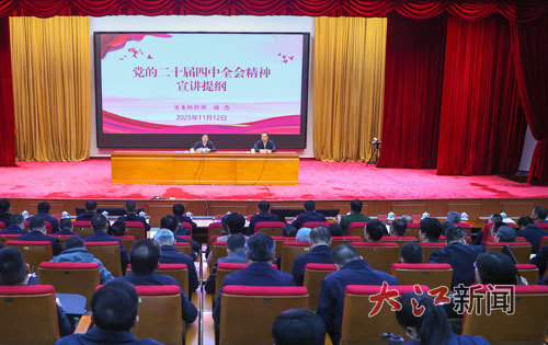 11月12日下午,学习贯彻党的二十届四中全会精神省委宣讲团报告会在赣州市举行。 江西日报全媒体记者 杨文斌摄