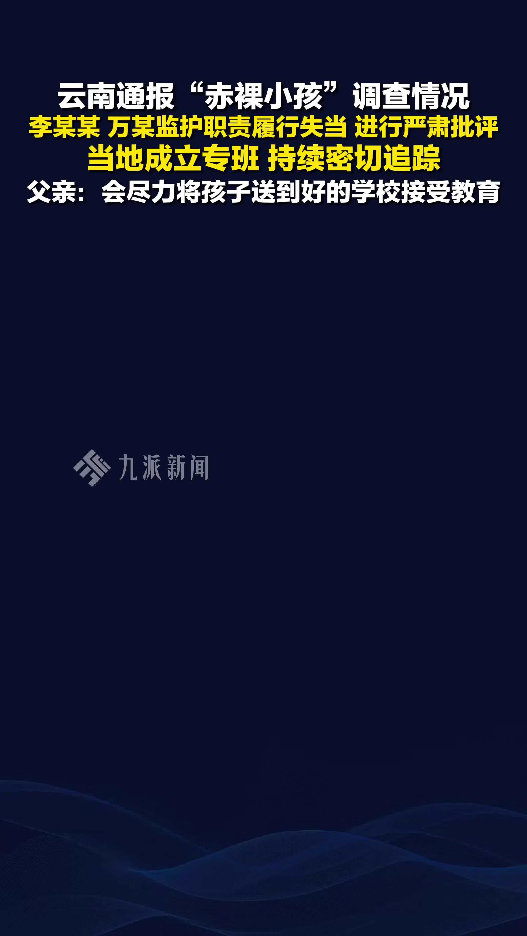 云南通报赤裸小孩调查情况：父母监护职责履行失当，严肃批评