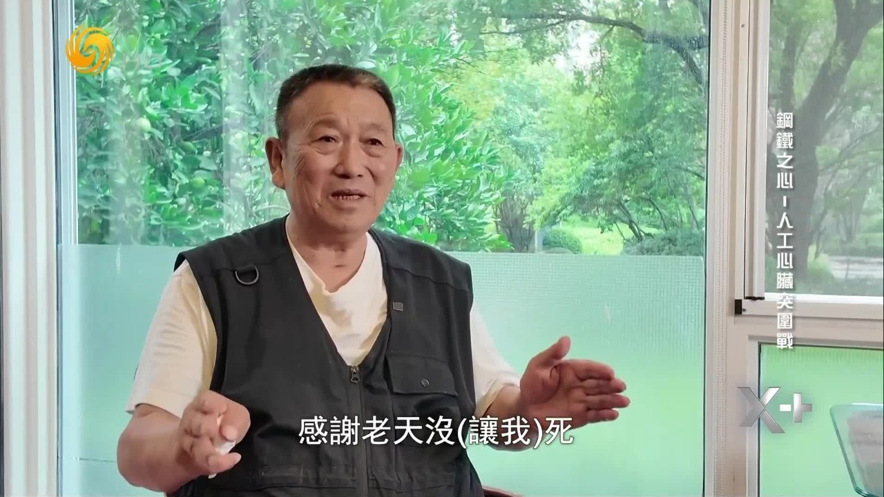 心脏衰竭就意味着生命终局？人工心脏让他重拾了生活的滋味