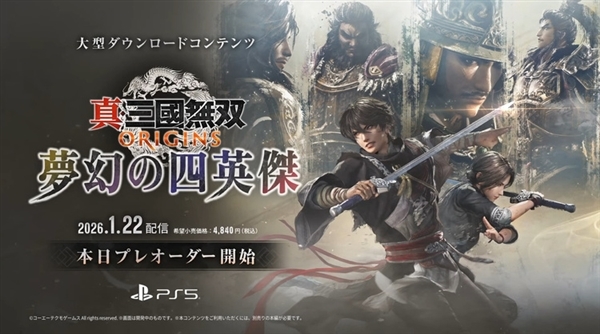 《真&middot;三国无双：起源》大型DLC“梦幻四英杰”公布：一骑当千超爽快