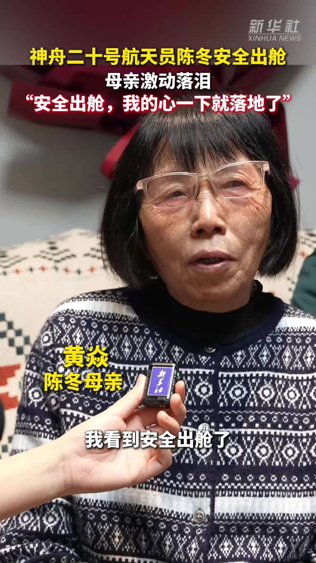 航天员陈冬母亲：安全出舱，我的心一下就落地了