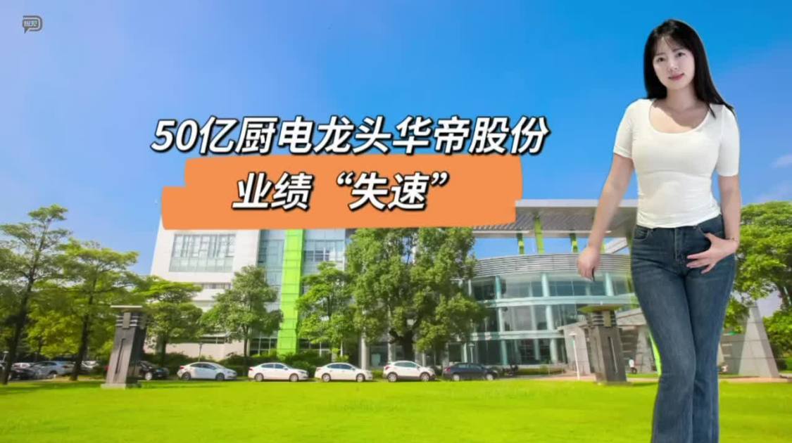 50亿厨电龙头华帝股份，业绩“失速”