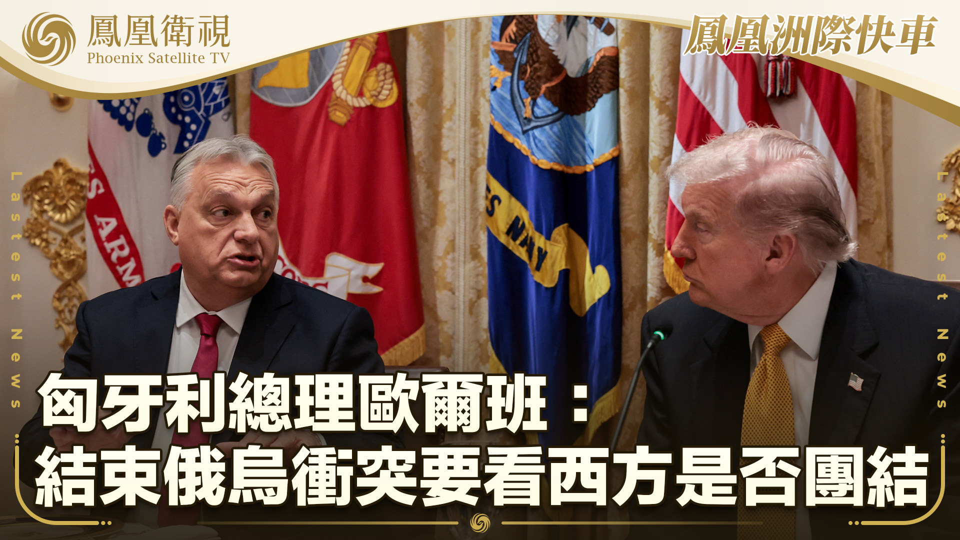 匈牙利总理欧尔班：结束俄乌冲突要看西方是否团结