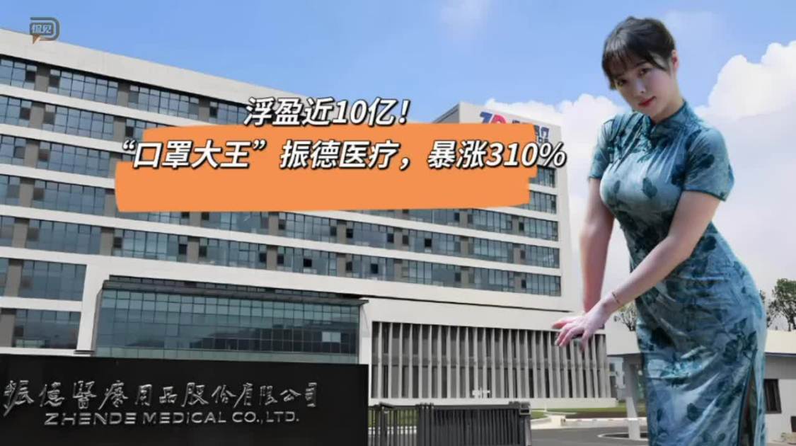 口暴涨310%，“口罩大王”振德医疗怎么了？