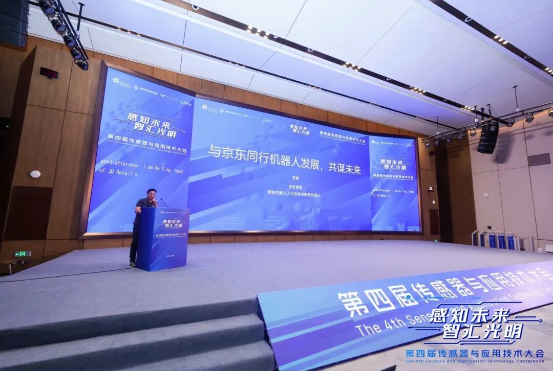 第四届中国传感器与应用技术大会在光明举办