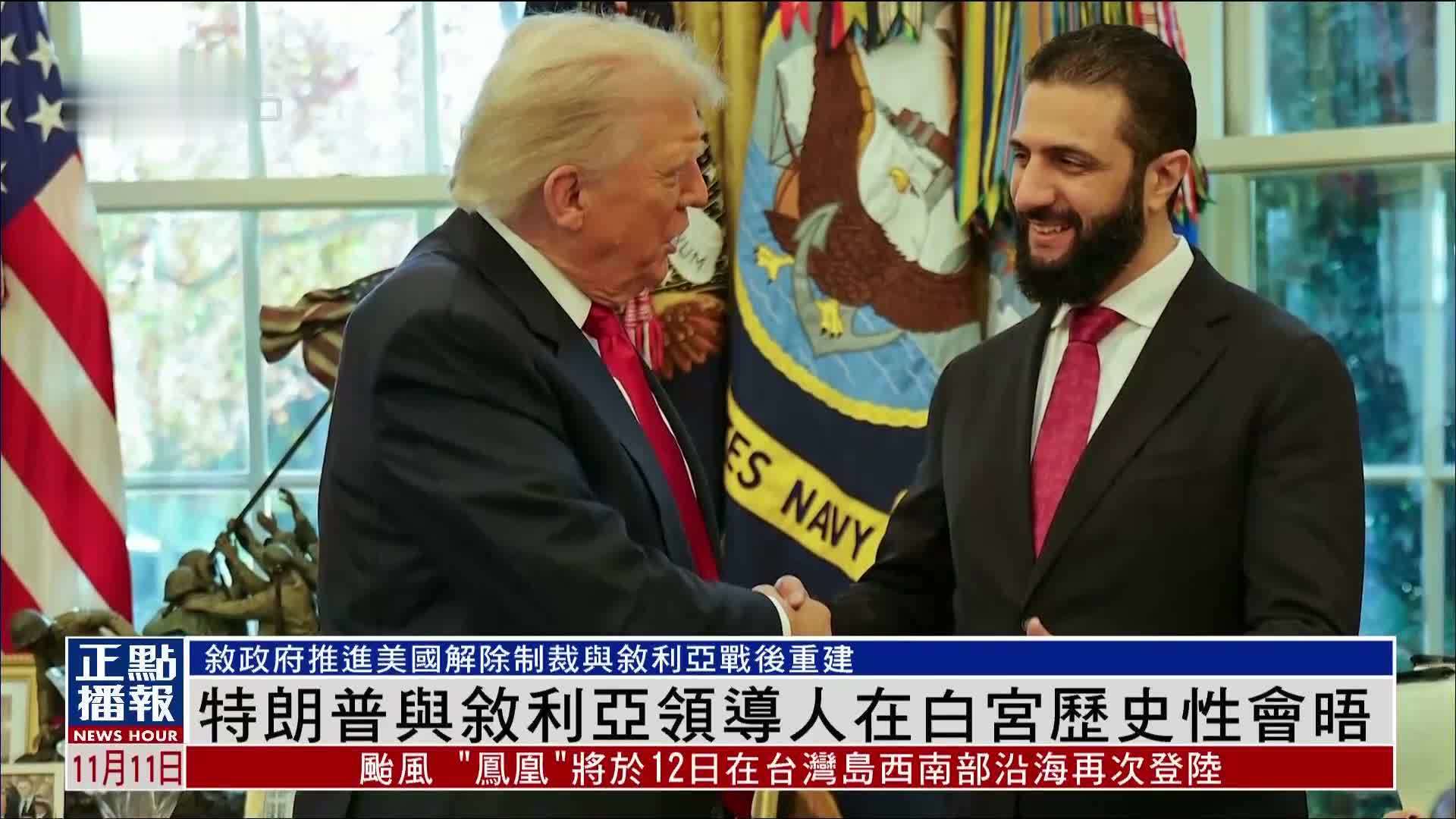 特朗普与叙利亚领导人在白宫历史性会晤