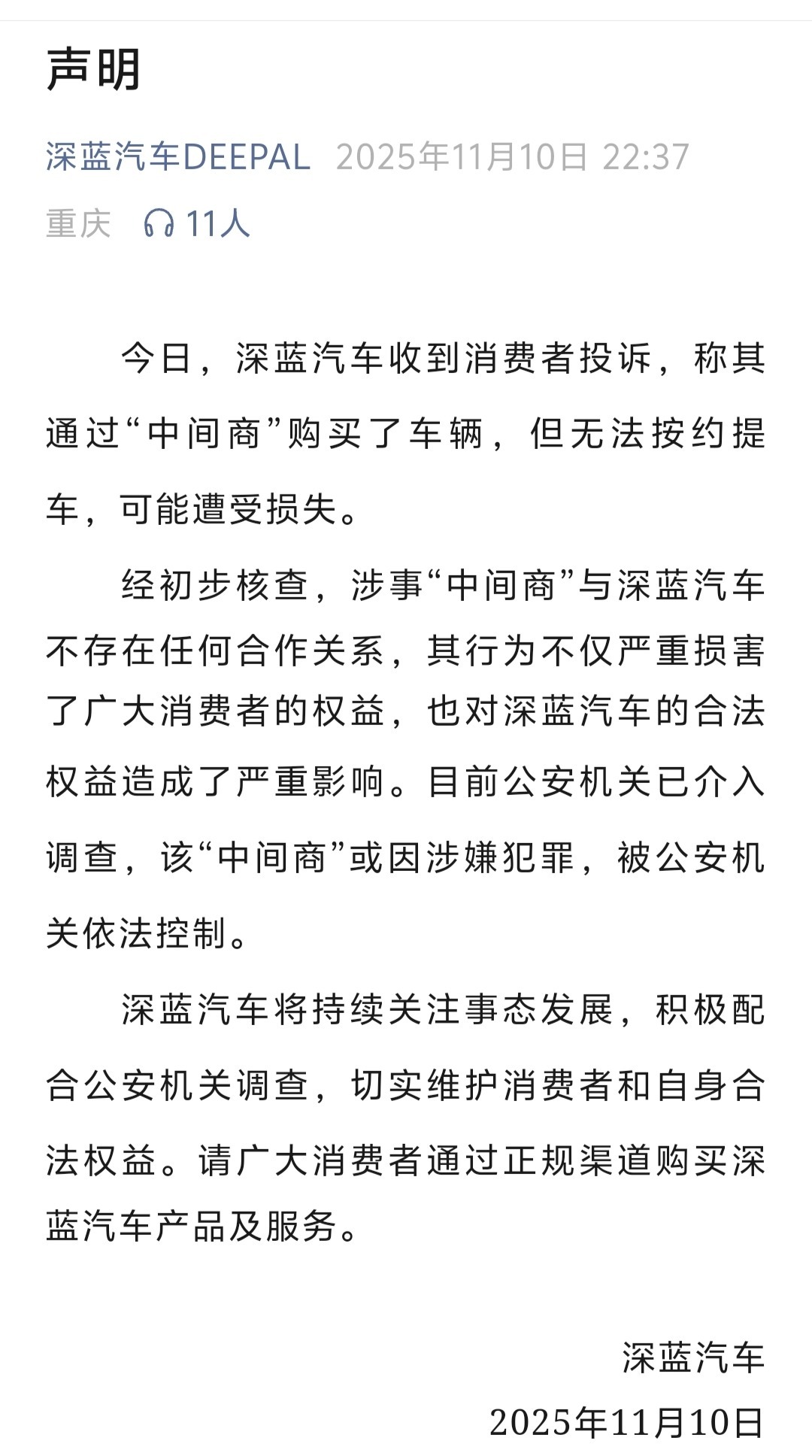 车主投诉称通过“中间商”买车提不到车 深蓝汽车发布声明