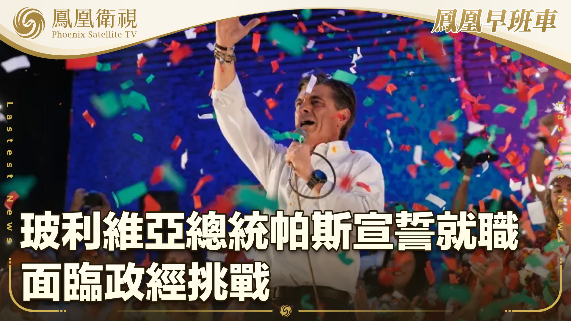 玻利维亚总统帕斯宣誓就职 面临政经挑战