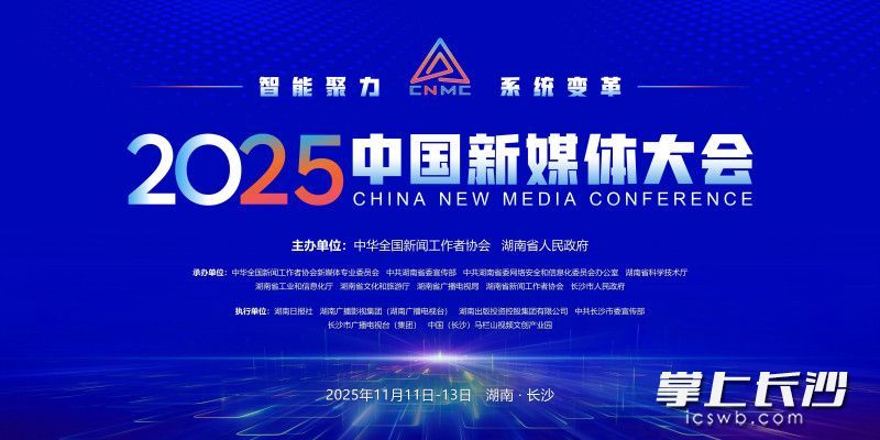 2025中国新媒体大会将于11月11日至13日在湖南长沙召开。均为大会组委会供图