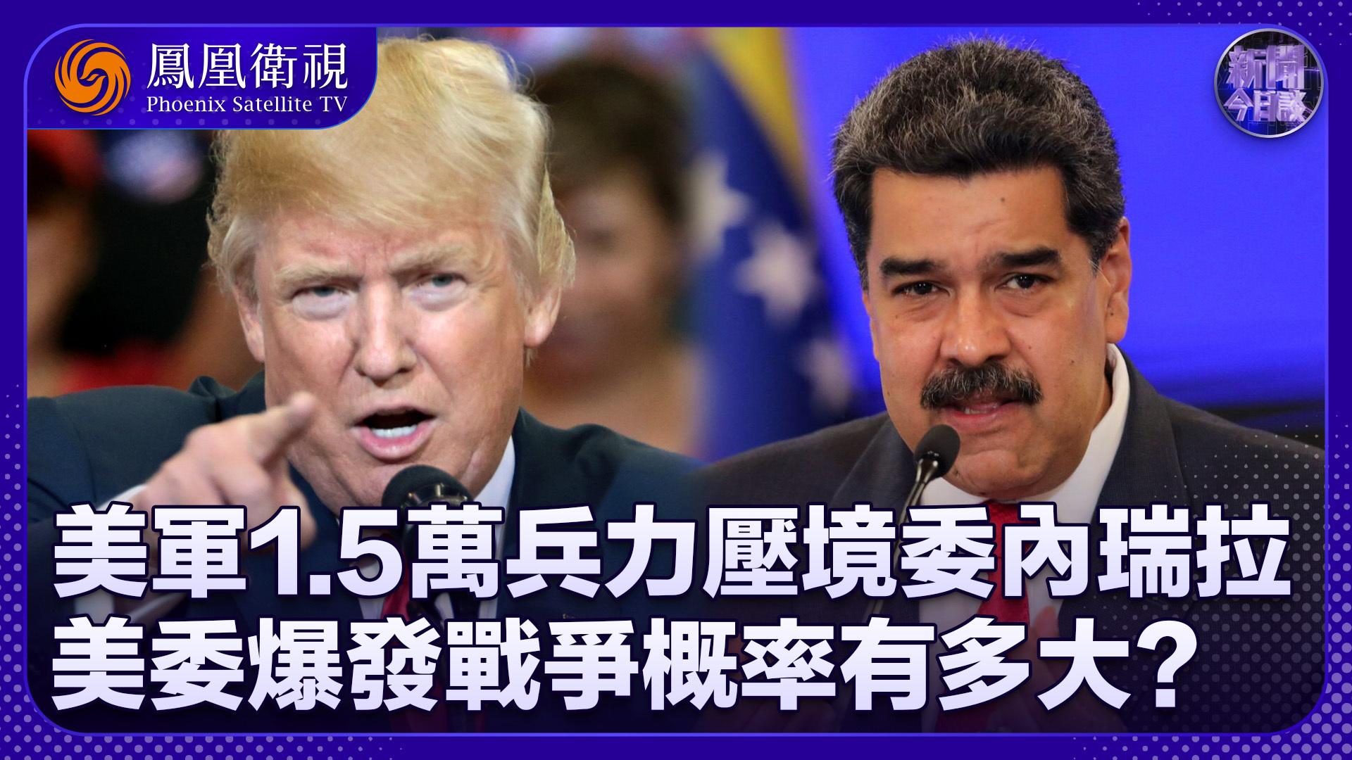 周志伟：美军1.5万兵力压境委内瑞拉 美委爆发战争概率有多大？