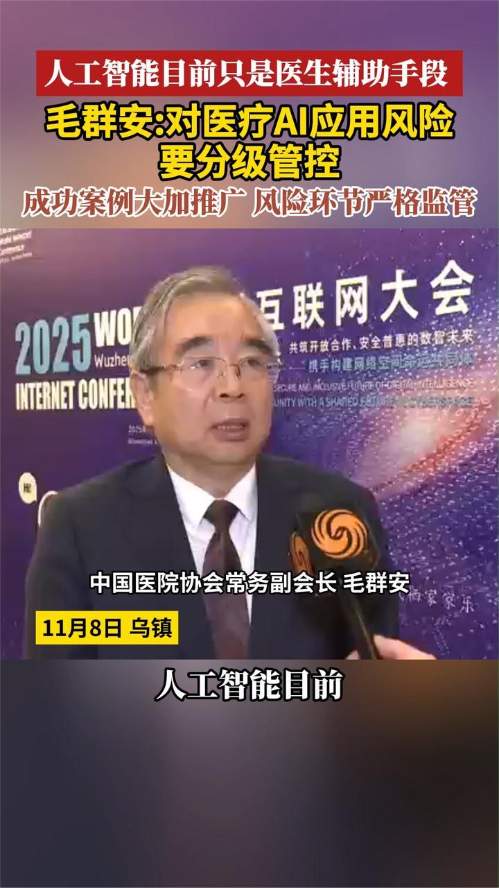 人工智能目前只是医生辅助手段 毛群安：对医疗AI应用风险分级管控