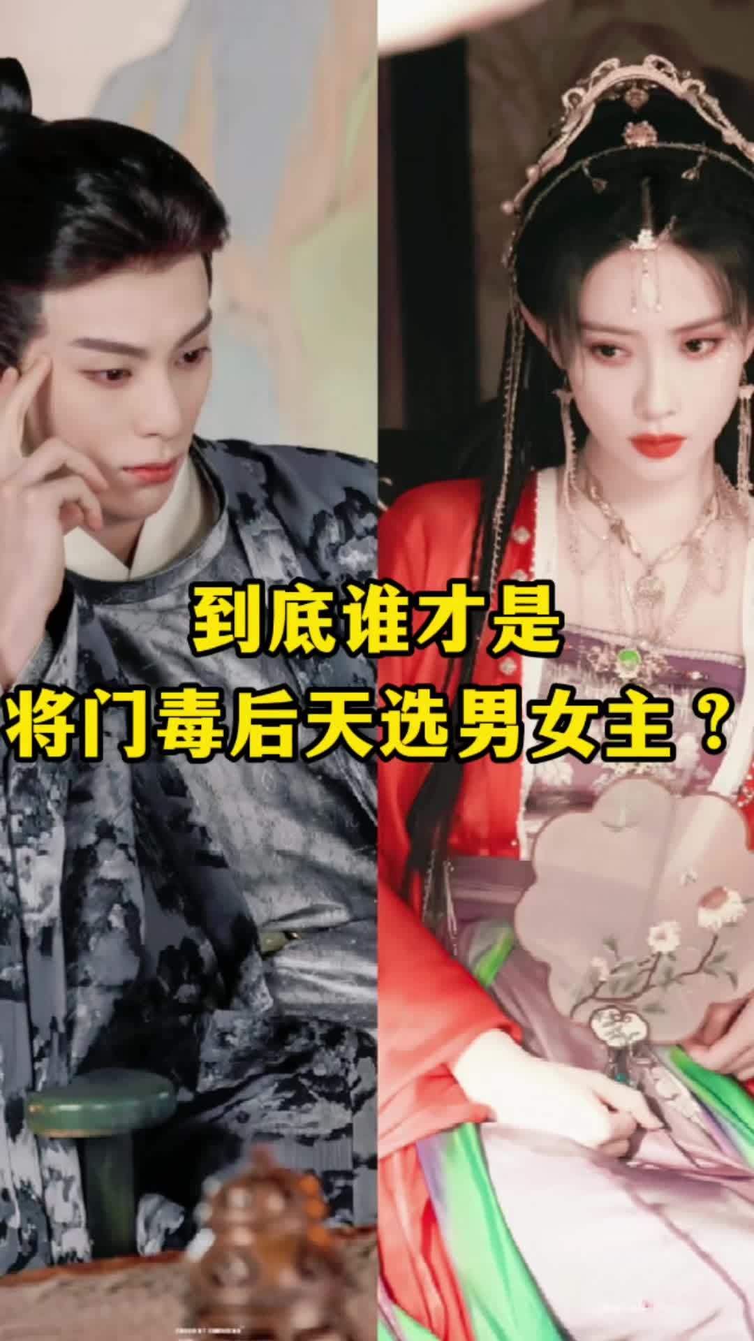 到底谁才是天选将门毒后男女主？#王鹤棣 #孟子义 #将门毒后