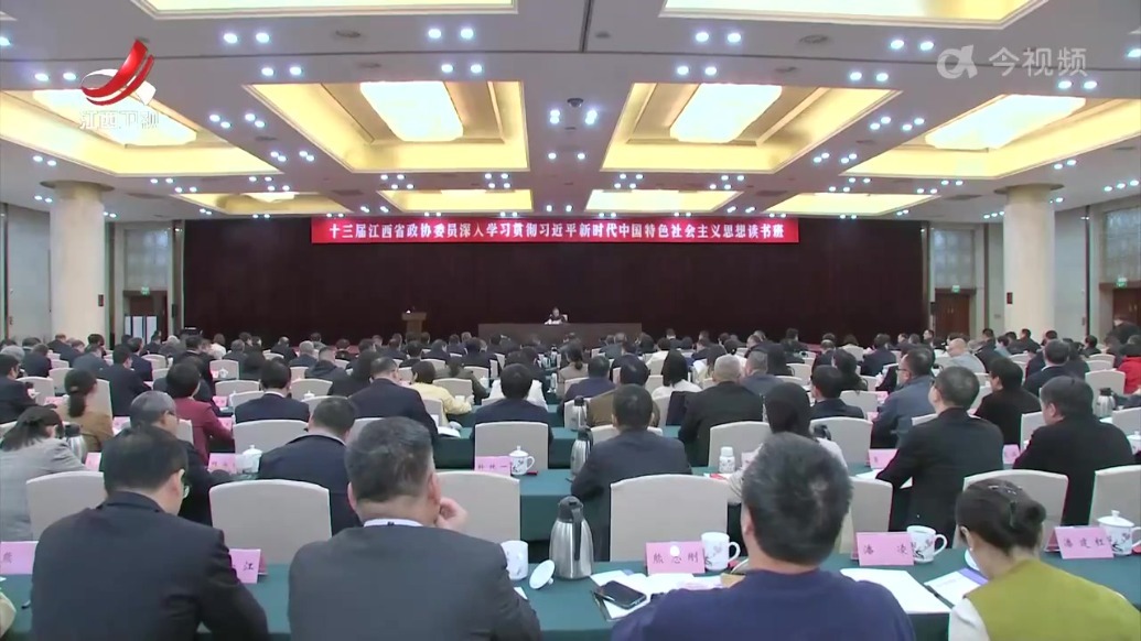 江西省政协委员深入学习贯彻习近平新时代中国特色社会主义思想第二期读书班举行 宋福龙作开班动员讲话和专题辅导