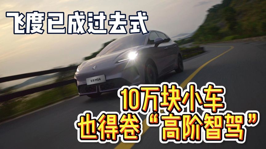 现在10万块的小车，自带“停车助理”和“高速代驾”？