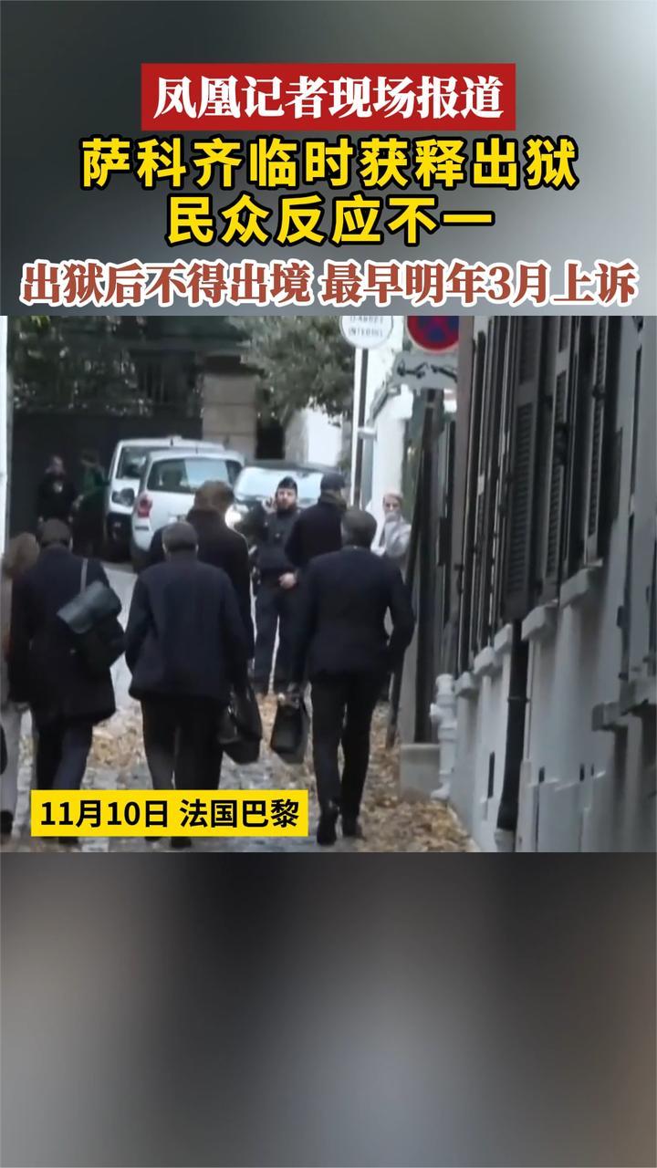 凤凰记者现场报道 萨科齐临时获释出狱民众反应不一