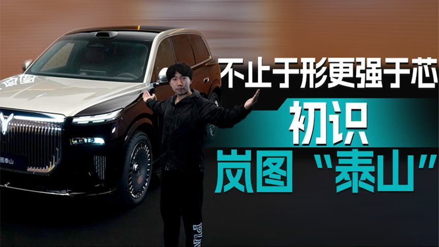 不止于形更强于芯 初识岚图“泰山”｜汽势视频