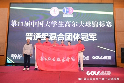 青岛职业技术学院休闲服务与管理专业荣获混合团体冠军