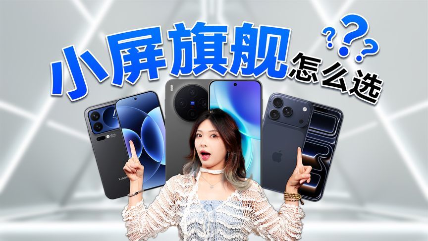 影像日常一手抓，最强小屏旗舰比拼谁能赢？