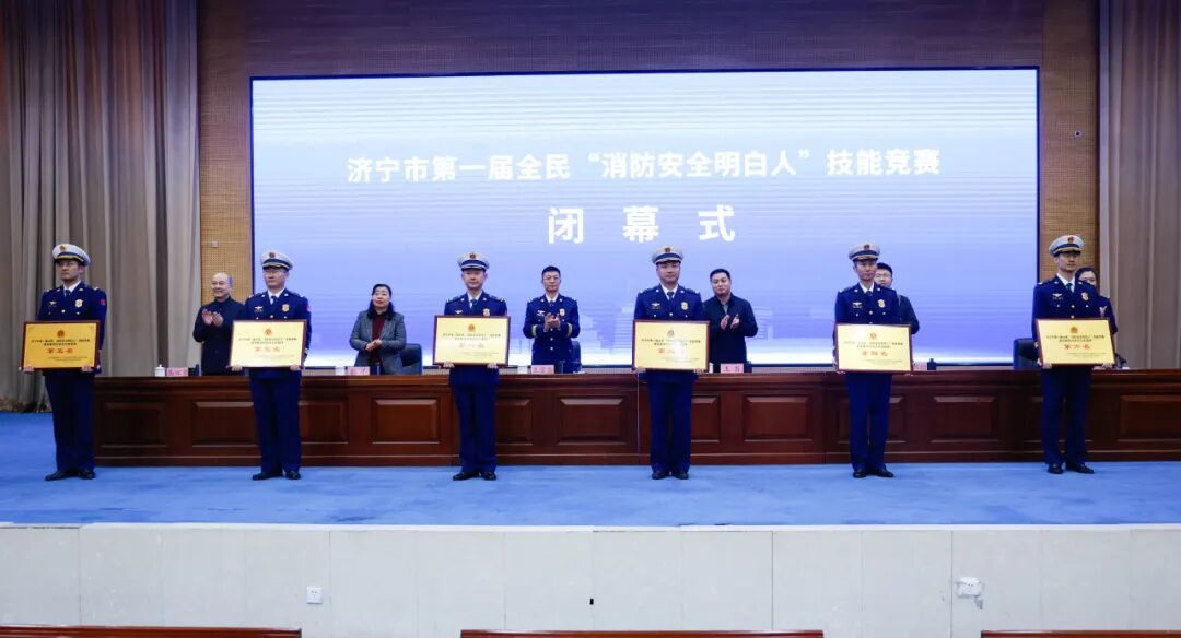 济宁市第一届全民“消防安全明白人”技能竞赛圆满闭幕