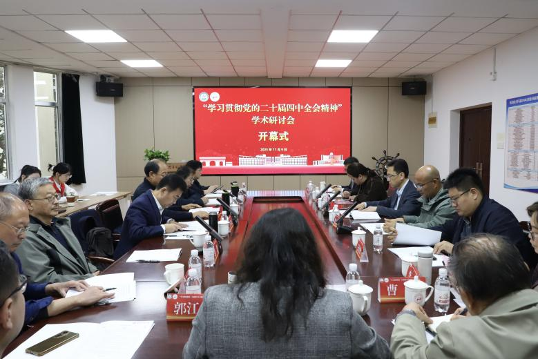 “学习贯彻党的二十届四中全会精神”学术研讨会在青岛科技大学召开