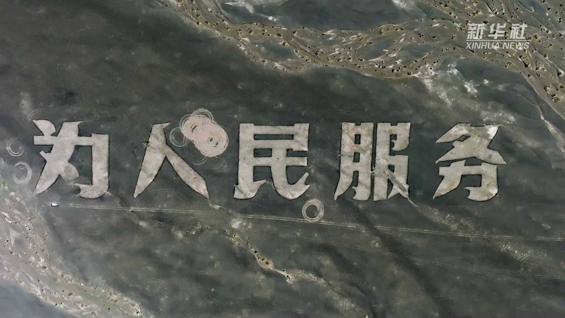 戈壁滩上“为人民服务”大字的半世纪回响